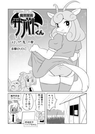 魔界探偵サバトくん　おじょうさ魔の章