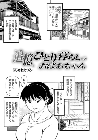 追憶、ひとり暮らしのおばあちゃん