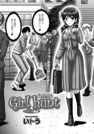 Girl hunt〜少女狩り〜