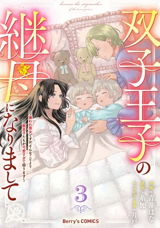 双子王子の継母になりまして～嫌われ悪女ですが、そんなことより義息子たちが可愛すぎて困ります～3巻 [スターツ出版]