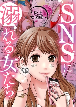 【期間限定　無料お試し版】＃今からあなたを晒します【SNSに溺れる女たち】