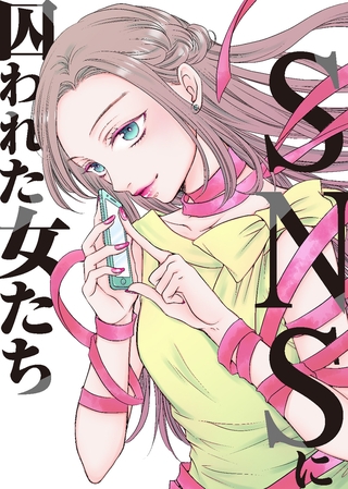 【期間限定 無料お試し版】#地雷女にご用心【SNSに囚われた女たち】