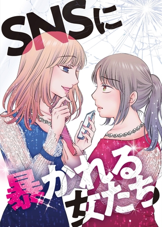 【期間限定 無料お試し版】#エアリプ~あなたの事じゃないよ?~【SNSに暴かれる女たち】
