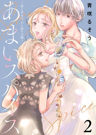 【期間限定 無料お試し版】あまいスパイス~彼と彼女の、ひと振りの嘘~(2)
