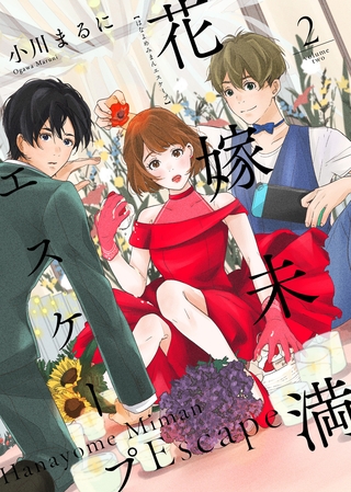 【期間限定　無料お試し版】花嫁未満エスケープ（２）