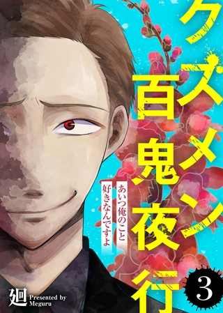 【期間限定 無料お試し版】あいつ俺のこと好きなんですよ【クズメン百鬼夜行】(3)