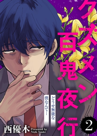 【期間限定　無料お試し版】どうせ無能な僕なんて…【クズメン百鬼夜行】（２）