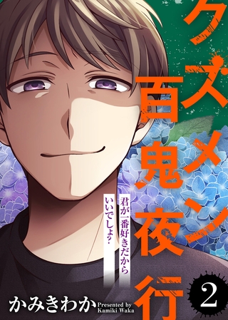 【期間限定　無料お試し版】君が一番好きだからいいでしょ？【クズメン百鬼夜行】（２）