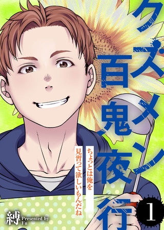 【期間限定 無料お試し版】ちょっとは俺を見習って欲しいもんだね【クズメン百鬼夜行】(1)