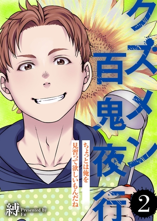 【期間限定 無料お試し版】ちょっとは俺を見習って欲しいもんだね【クズメン百鬼夜行】(2)