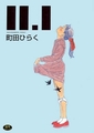 【4冊】町田ひらく 単行本パック [一水社]