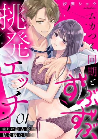 ムカつく同期とずぶずぶ挑発エッチ~溢れた独占欲で私を満たして~(1)