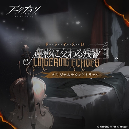 アークナイツドラマCD「塵影に交わる残響」オリジナルサウンドトラック [Aegir]