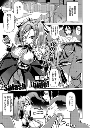 Splash Libido！