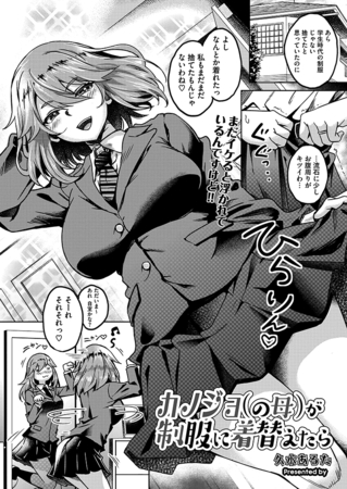 カノジョ（の母）が制服に着替えたら