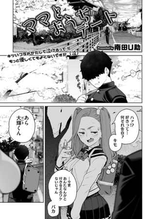 ママとおうちデート