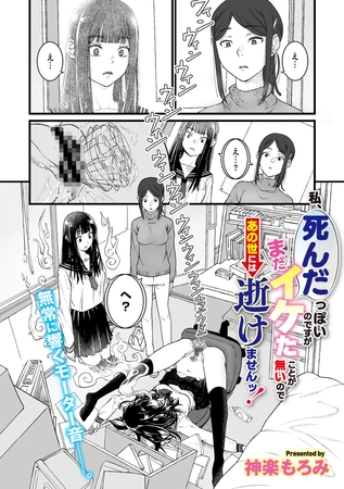 私、死んだっぽいのですがまだイケたことが無いのであの世には逝けませんッ!