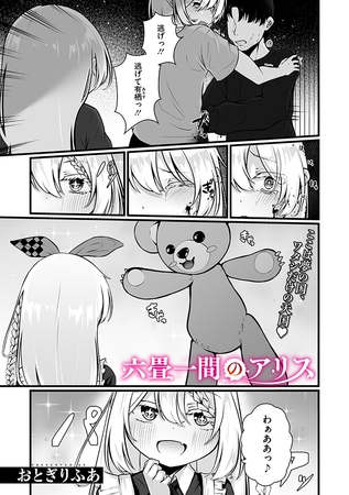 六畳一間のアリス