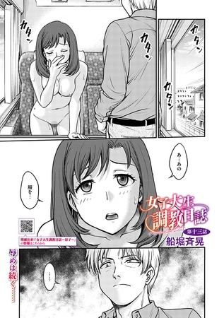 女子大生調教日誌 第十三話