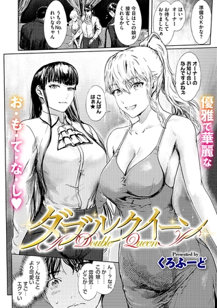 ダブルクイーン