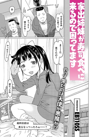 家出姉妹が寿司食べに来るので困ってます