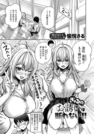 ぎゃるのお誘いは断れない!!