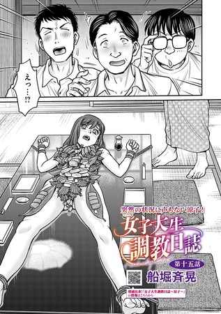 女子大生調教日誌 第十五話