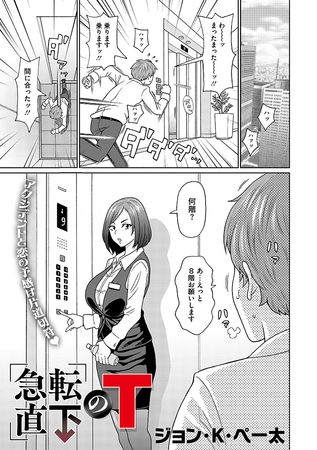 急転直下のT
