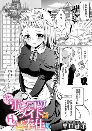 恋するポンコツメイドはHなご奉仕を