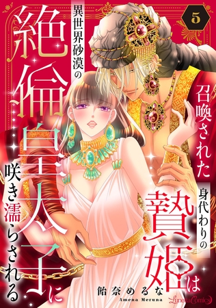 召喚された身代わりの贄姫は異世界砂漠の絶倫皇太子に咲き濡らされる【分冊版】5話