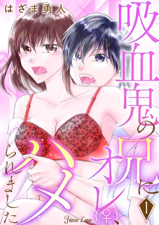 吸血鬼の兄にオレ(♀)、ハメられました 1
