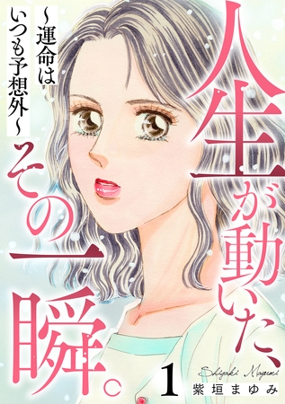 人生が動いた、その一瞬。~運命はいつも予想外~ 1巻