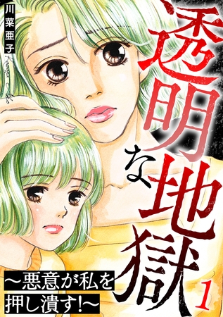 透明な地獄~悪意が私を押し潰す!~ 1巻