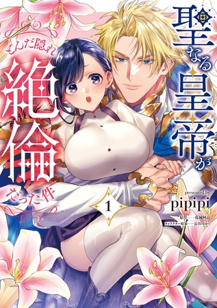 『聖なる皇帝がとんだ隠れ絶倫だった件（１）』レビュー｜異世界ラブコメディの新星を読んだ感想