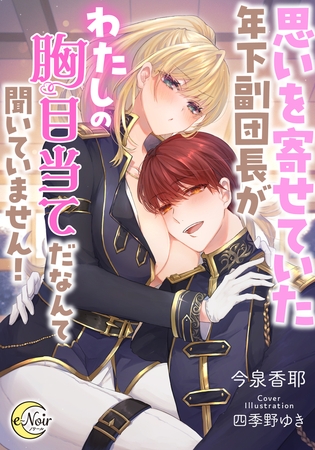 思いを寄せていた年下副団長がわたしの胸目当てだなんて聞いていません!