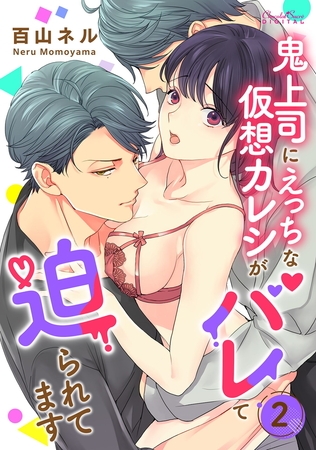 鬼上司にえっちな仮想カレシがバレて迫られてます 第2話