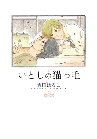 【期間限定 無料お試し版 閲覧期限2026年6月4日】いとしの猫っ毛 【期間限定 無料お試し版 閲覧期限2026年6月4日】いとしの猫っ毛