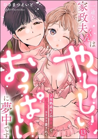 一途な家政夫くんはやらしいおっぱいに夢中です 7年熟成モノの執着Hでじっくりコトコト愛されて（分冊版）【デジタル修正版】　【第13話】
