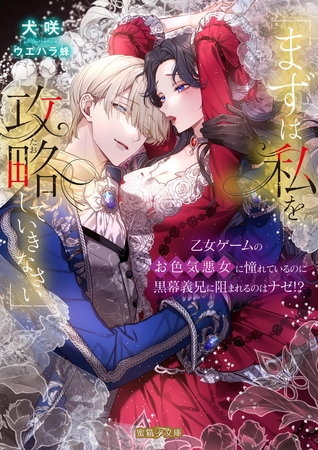 【期間限定 試し読み増量版】「まずは私を攻略(たお)していきなさい」 乙女ゲームのお色気悪女に憧れているのに黒幕義兄に阻まれるのはナゼ!?