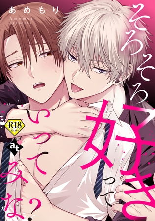 そろそろ好きっていってみな？【18禁単話版／あめもり】沼男に溺れるBLアンソロジー（２）