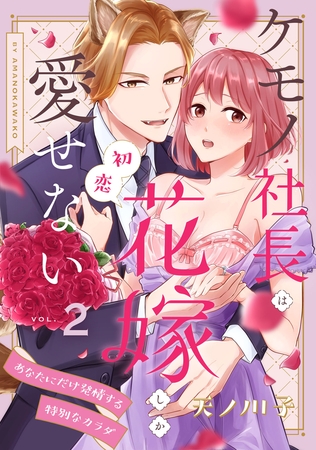 【期間限定 無料お試し版】【ピュール】ケモノ社長は初恋花嫁しか愛せない~あなたにだけ発情する特別なカラダ~2