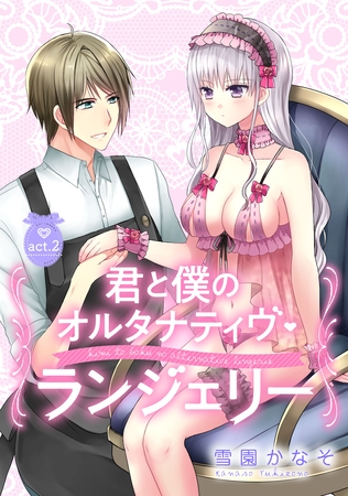 【期間限定 無料お試し版】【ピュール】君と僕のオルタナティヴ・ランジェリー 2