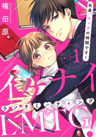 【期間限定 無料お試し版】【ピュール】イケナイLMTG(ランチミーティング)! ~社長、エッチの時間です!~ 1