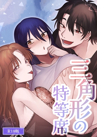 三角形の特等席～彼と彼女に愛されて～ R18版