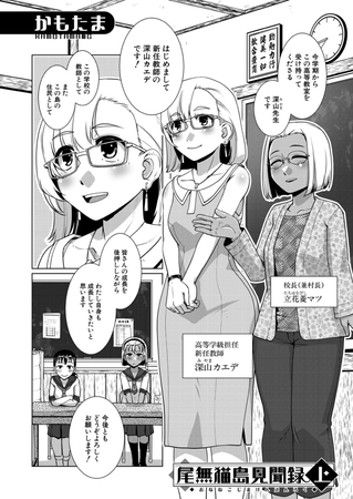 BJ02546938 尾無猫島見聞録 上〈かもたま〉のサムネイル