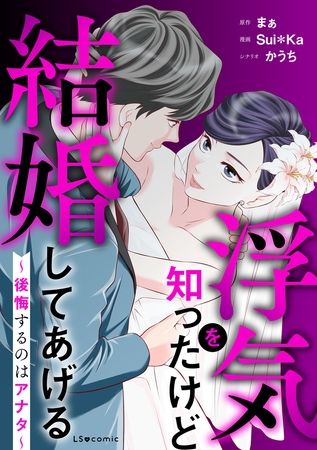 浮気を知ったけど結婚してあげる〜後悔するのはアナタ〜