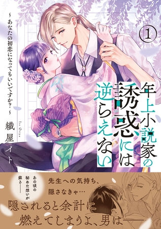 【期間限定　試し読み増量版】年上小説家の誘惑には逆らえない～あなたの初恋になってもいいですか？～（１）【単行本版特典付】