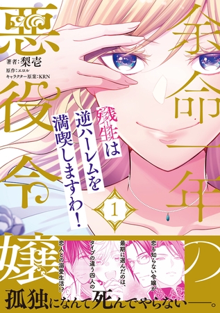 【期間限定 試し読み増量版】余命一年の悪役令嬢、残生≪アフターライフ≫は逆ハーレムを満喫しますわ!(1)【単行本版】