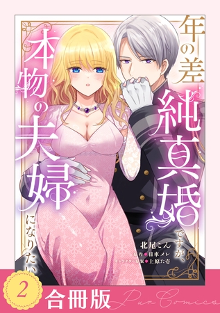 【期間限定 試し読み増量版】年の差純真婚ですが、本物の夫婦になりたい(2)【合冊版】【TL版】