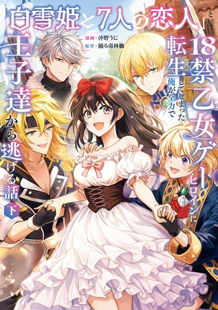 「白雪姫と7人の恋人」という18禁乙女ゲーヒロインに転生してしまった俺が全力で王子達から逃げる話【コミックス版】(下)